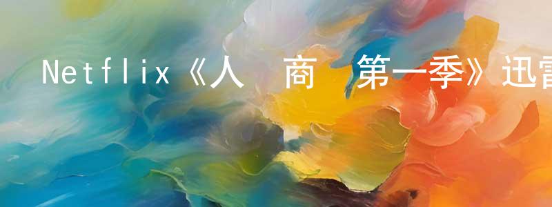 陳濤波的動漫綜藝大全,Netflix《人魚商戰第一季》迅雷下載/在線觀看/百度云-選秀/綜藝-美劇天堂